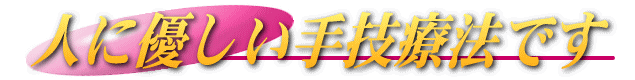 人の心身に優しい整体です