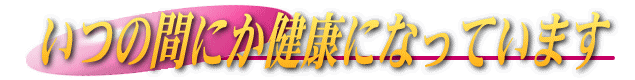 健康になる無痛療法